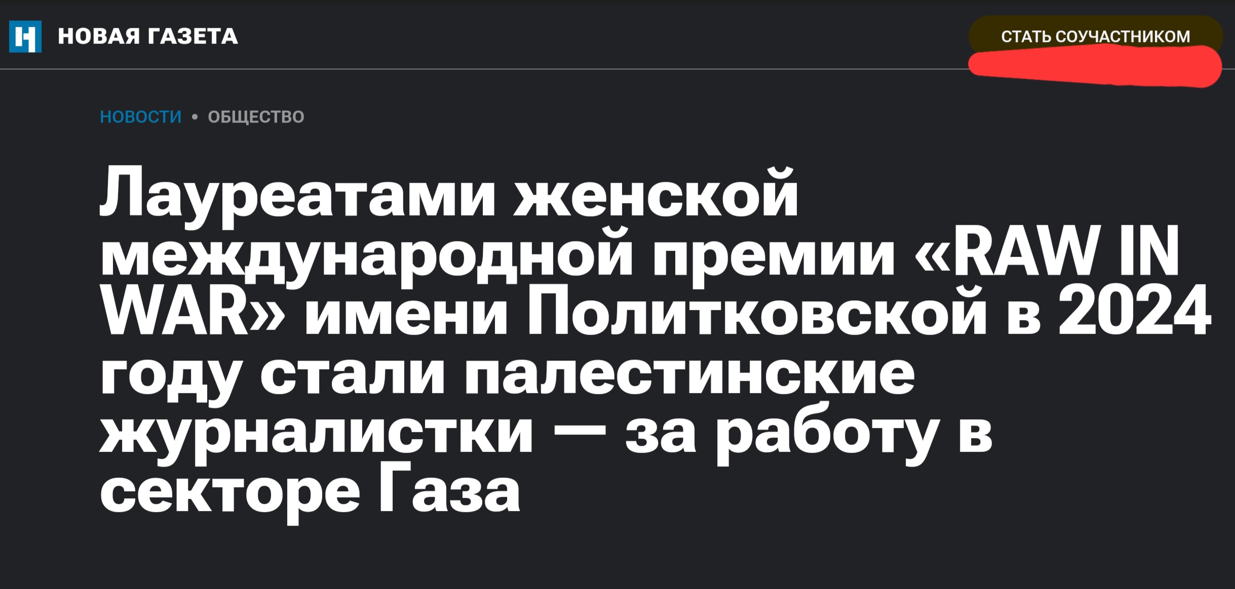 НОВАя ГАЗЕТА СТАТЬ СОУЧАСТНИКОМ НОВОСТИ &bull; ОБЩЕСТВО Лауреатами женской международной премии &laquo;RAW IN WAR&raquo; имени Политковской в 2024 году стали палестинские журналистки &mdash; за работу в секторе Газа